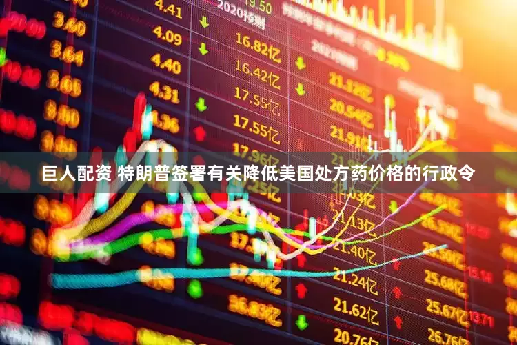 巨人配资 特朗普签署有关降低美国处方药价格的行政令
